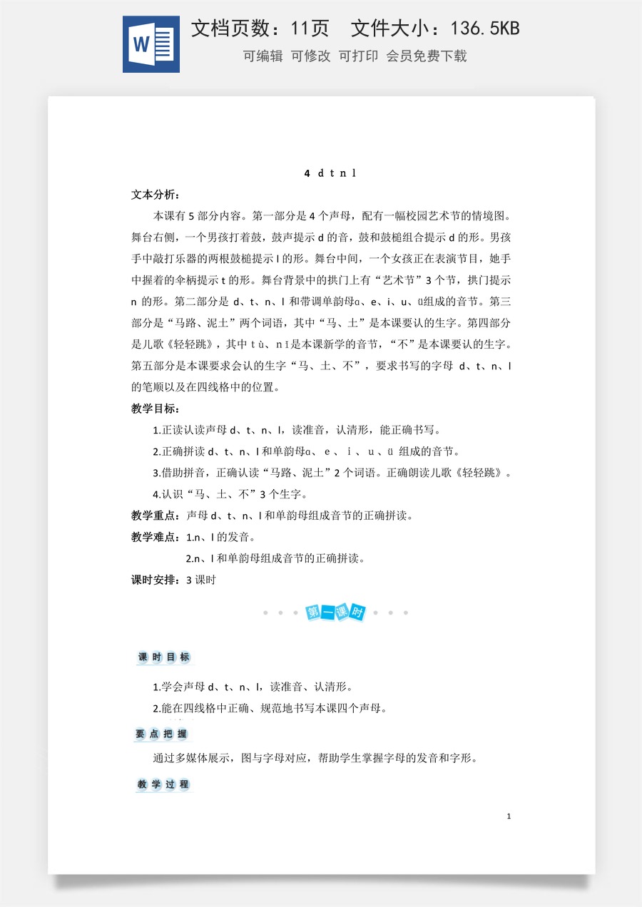 语文一年级上册教案第3版汉语拼音4 d t n l（教案）.doc